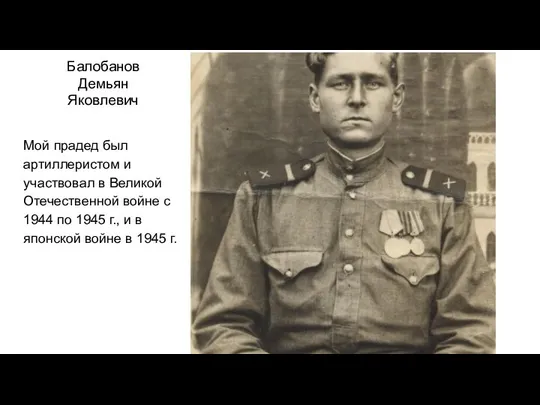 Балобанов Демьян Яковлевич Мой прадед был артиллеристом и участвовал в Великой