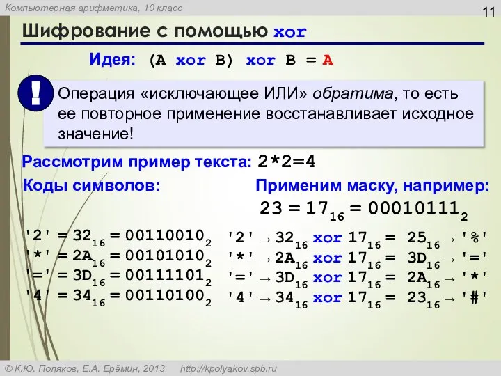 Шифрование с помощью xor Идея: (A xor B) xor B =