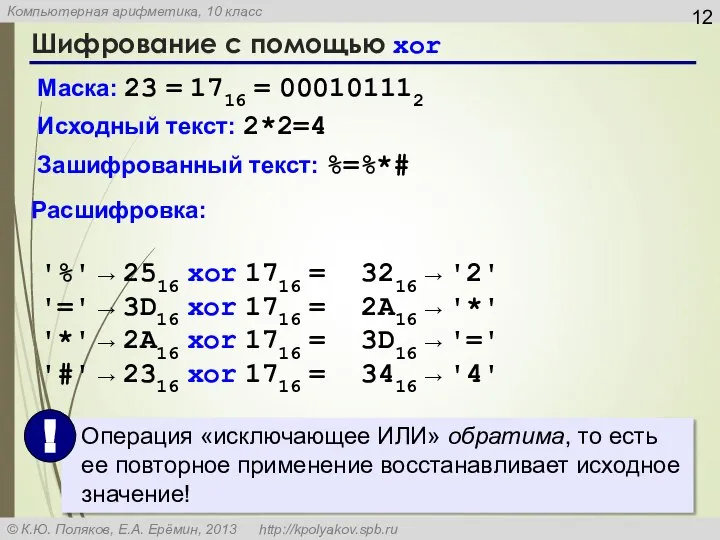 Шифрование с помощью xor Исходный текст: 2*2=4 Маска: 23 = 1716