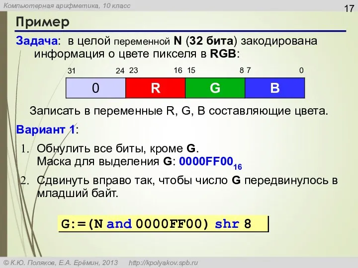 Пример Задача: в целой переменной N (32 бита) закодирована информация о