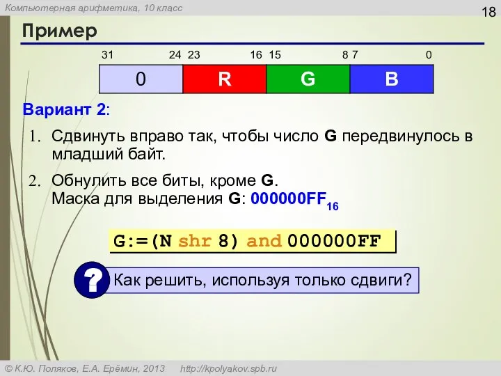 Пример Вариант 2: Сдвинуть вправо так, чтобы число G передвинулось в