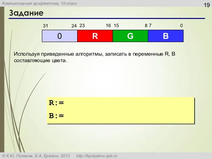 Задание R:= B:= Используя приведенные алгоритмы, записать в переменные R, B составляющие цвета.