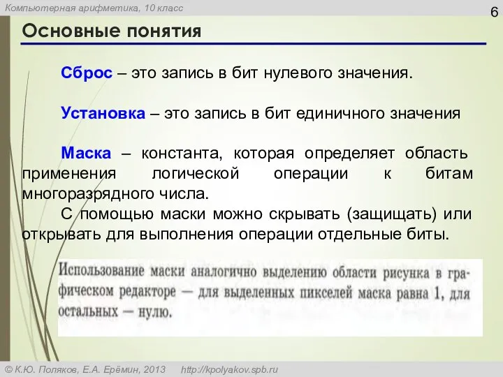 Основные понятия Сброс – это запись в бит нулевого значения. Установка