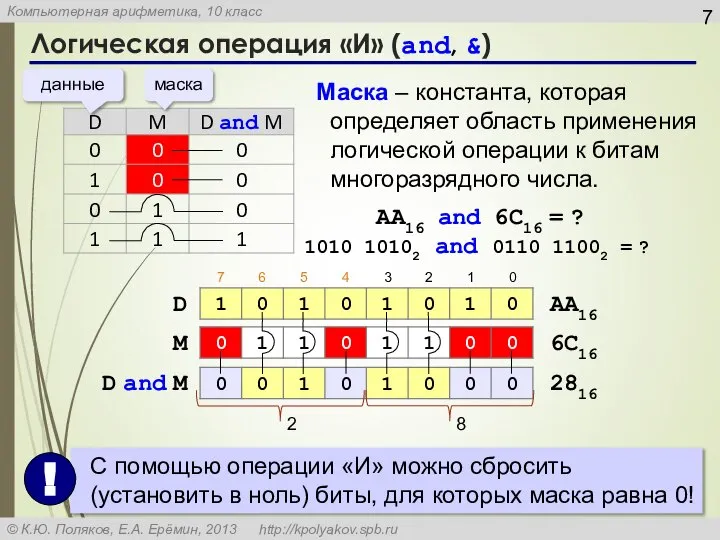 Логическая операция «И» (and, &) данные маска Маска – константа, которая