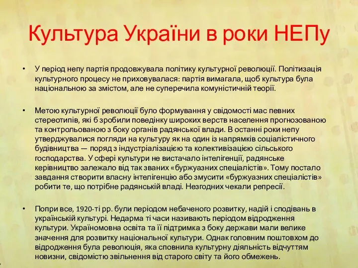 Культура України в роки НЕПу У період непу партія продовжувала політику