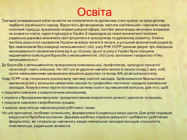 Освіта Трагедія громадянської війни не могла не позначитися на духовному стані