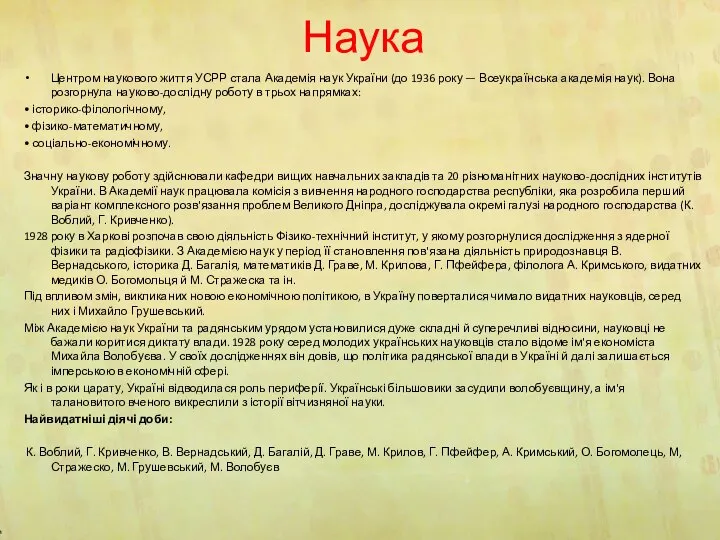 Наука Центром наукового життя УСРР стала Академія наук України (до 1936