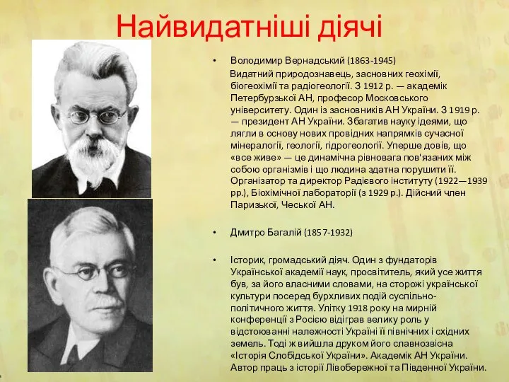 Найвидатніші діячі Володимир Вернадський (1863-1945) Видатний природознавець, засновних геохімії, біогеохімії та