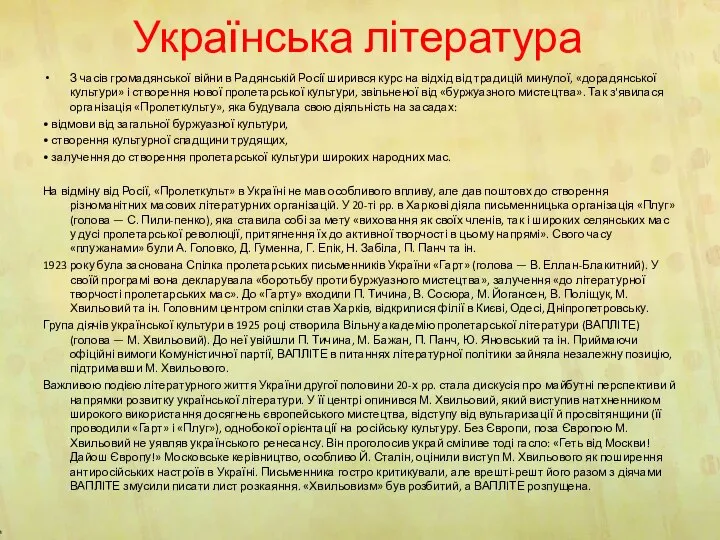 Українська література З часів громадянської війни в Радянській Росії ширився курс