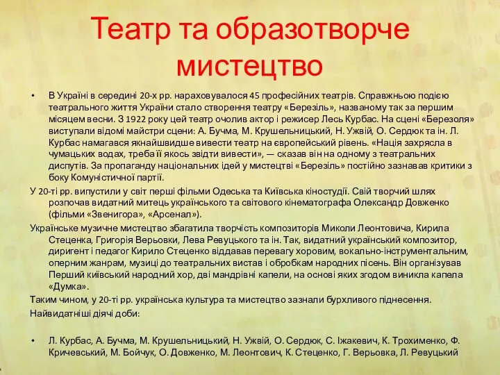 Театр та образотворче мистецтво В Україні в середині 20-х pp. нараховувалося