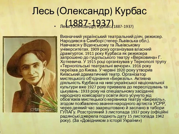 Лесь (Олександр) Курбас (1887-1937) Лесь (Олександр) Курбас (1887-1937) Визначний український театральний