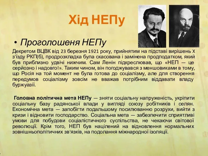 Хід НЕПу Проголошеня НЕПу Декретом ВЦВК від 23 березня 1921 року,