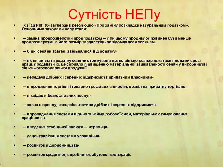 Сутність НЕПу X з’їзд РКП (б) затвердив резолюцію «Про заміну розкладки