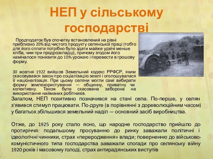 НЕП у сільському господарстві Продподаток був спочатку встановлений на рівні приблизно