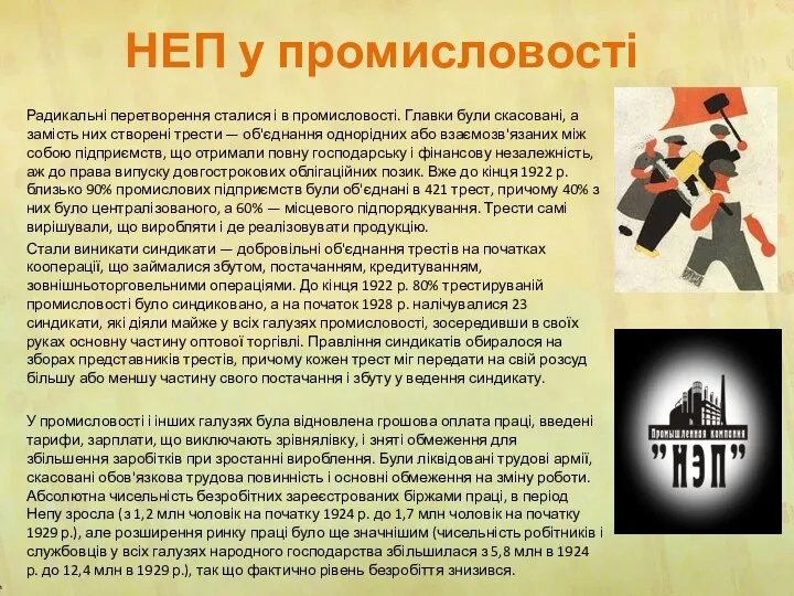 НЕП у промисловості Радикальні перетворення сталися і в промисловості. Главки були