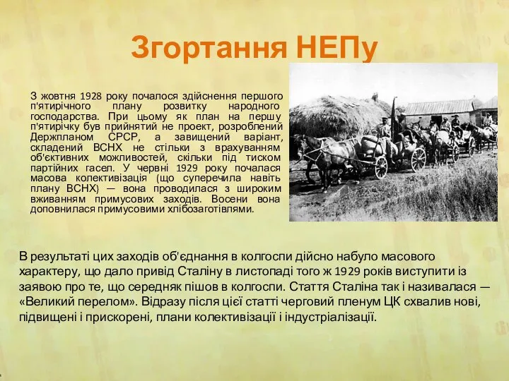 Згортання НЕПу З жовтня 1928 року почалося здійснення першого п'ятирічного плану