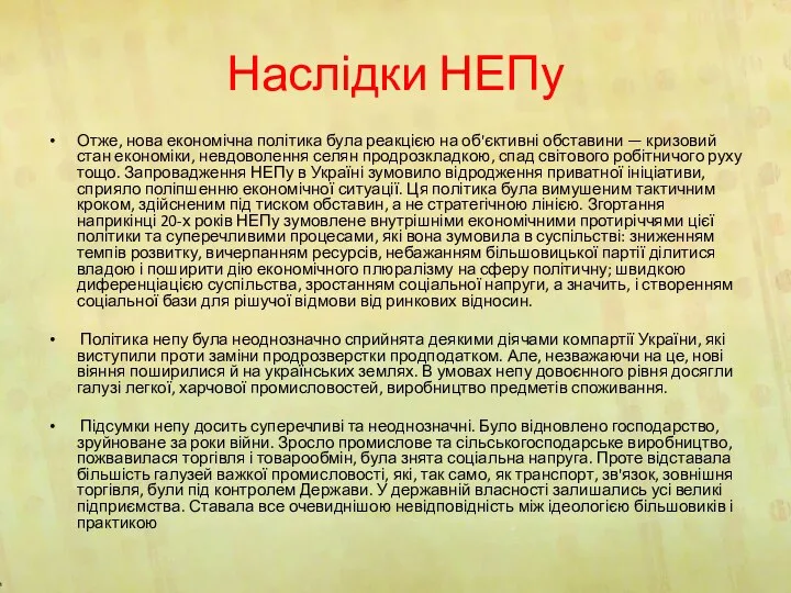 Наслідки НЕПу Отже, нова економічна політика була реакцією на об'єктивні обставини