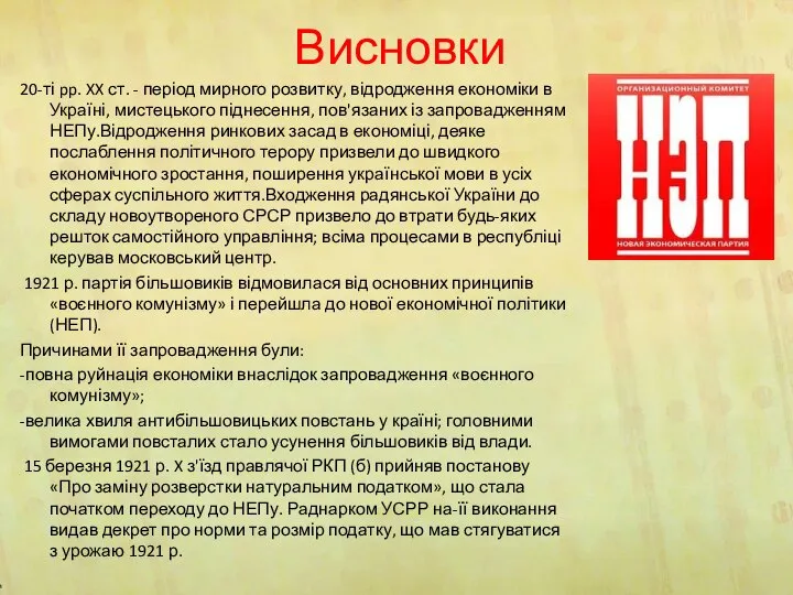 Висновки 20-ті pp. XX ст. - період мирного розвитку, відродження економіки