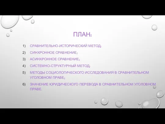 ПЛАН: СРАВНИТЕЛЬНО-ИСТОРИЧЕСКИЙ МЕТОД; СИНХРОННОЕ СРАВНЕНИЕ; АСИНХРОННОЕ СРАВНЕНИЕ; СИСТЕМНО-СТРУКТУРНЫЙ МЕТОД; МЕТОДЫ СОЦИОЛОГИЧЕСКОГО