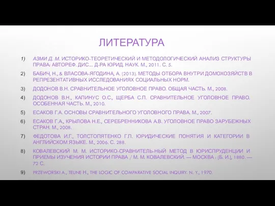 ЛИТЕРАТУРА АЗМИ Д. М. ИСТОРИКО-ТЕОРЕТИЧЕСКИЙ И МЕТОДОЛОГИЧЕСКИЙ АНАЛИЗ СТРУКТУРЫ ПРАВА: АВТОРЕФ.