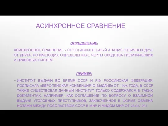 АСИНХРОННОЕ СРАВНЕНИЕ ОПРЕДЕЛЕНИЕ: АСИНХРОННОЕ СРАВНЕНИЕ - ЭТО СРАВНИТЕЛЬНЫЙ АНАЛИЗ ОТЛИЧНЫХ ДРУГ