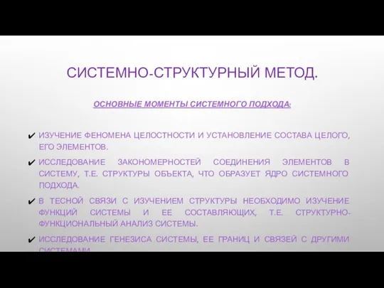 СИСТЕМНО-СТРУКТУРНЫЙ МЕТОД. ОСНОВНЫЕ МОМЕНТЫ СИСТЕМНОГО ПОДХОДА: ИЗУЧЕНИЕ ФЕНОМЕНА ЦЕЛОСТНОСТИ И УСТАНОВЛЕНИЕ