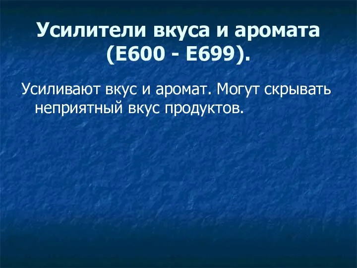 Усилители вкуса и аромата (E600 - E699). Усиливают вкус и аромат. Могут скрывать неприятный вкус продуктов.