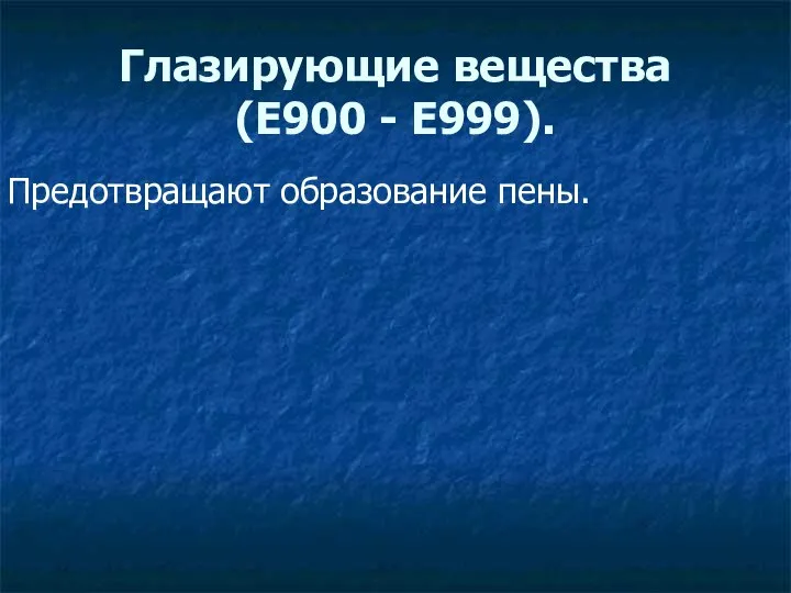 Глазирующие вещества (E900 - E999). Предотвращают образование пены.