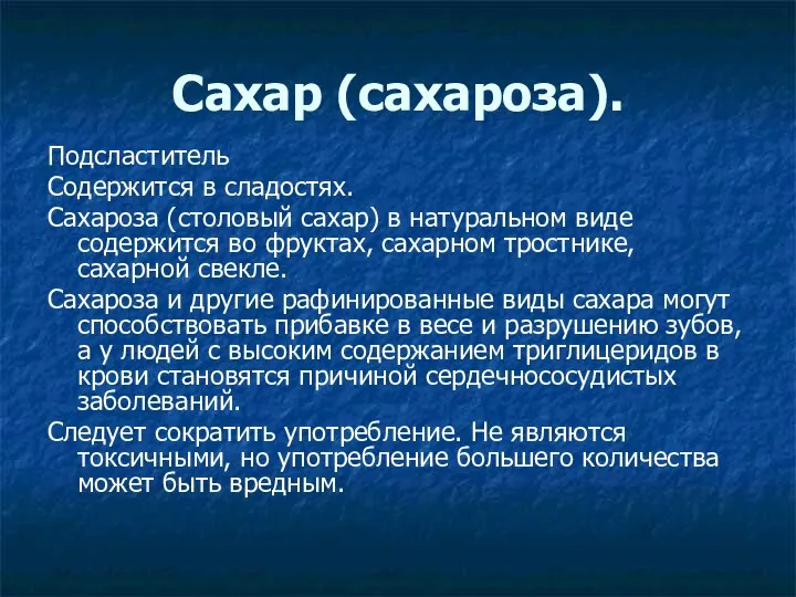 Сахар (сахароза). Подсластитель Содержится в сладостях. Сахароза (столовый сахар) в натуральном