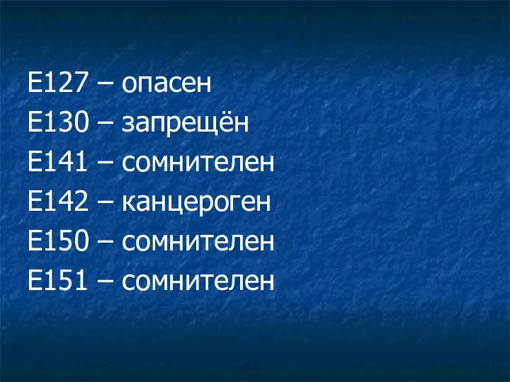 Е127 – опасен Е130 – запрещён Е141 – сомнителен Е142 –