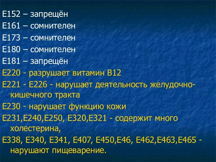 Е152 – запрещён Е161 – сомнителен Е173 – сомнителен Е180 –