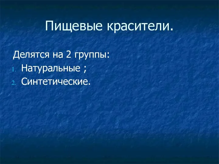 Пищевые красители. Делятся на 2 группы: Натуральные ; Синтетические.