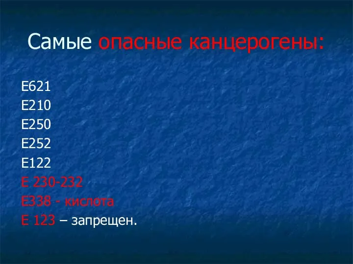 Самые опасные канцерогены: Е621 Е210 Е250 Е252 Е122 Е 230-232 Е338