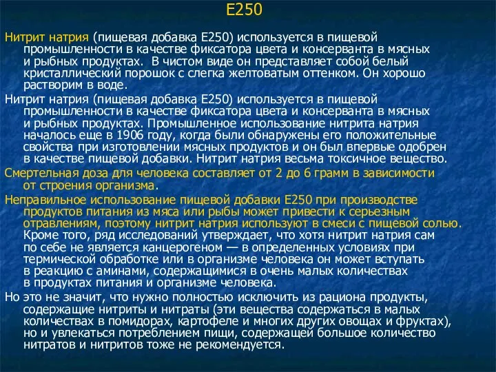 Е250 Нитрит натрия (пищевая добавка E250) используется в пищевой промышленности в