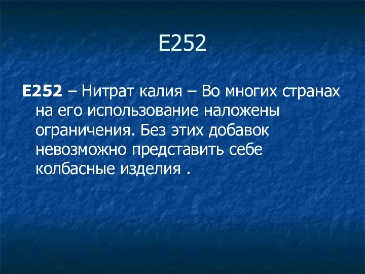 Е252 E252 – Нитрат калия – Во многих странах на его