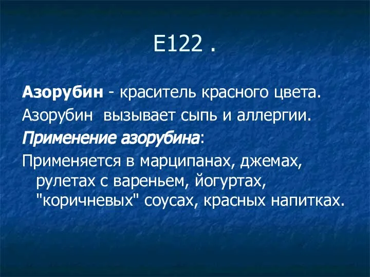 E122 . Азорубин - краситель красного цвета. Азорубин вызывает сыпь и