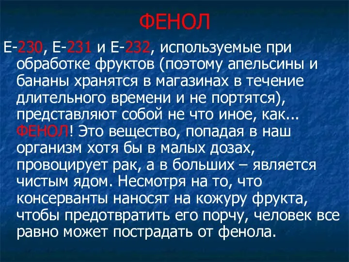 ФЕНОЛ Е-230, Е-231 и Е-232, используемые при обработке фруктов (поэтому апельсины