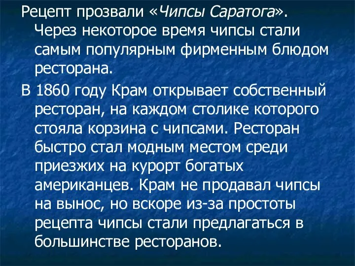 Рецепт прозвали «Чипсы Саратога». Через некоторое время чипсы стали самым популярным