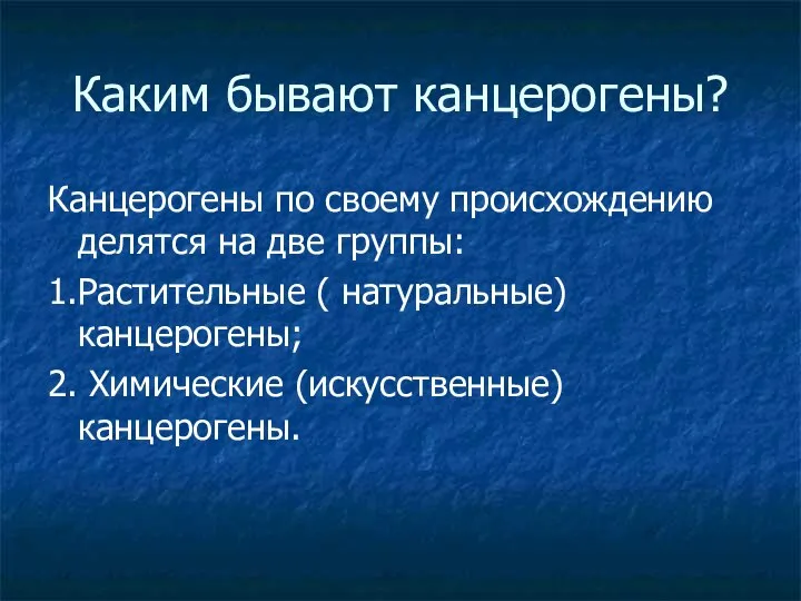 Каким бывают канцерогены? Канцерогены по своему происхождению делятся на две группы: