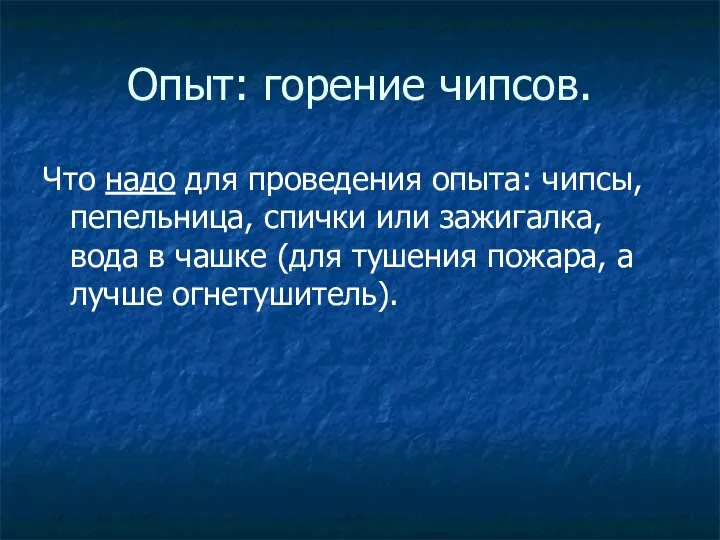 Опыт: горение чипсов. Что надо для проведения опыта: чипсы, пепельница, спички