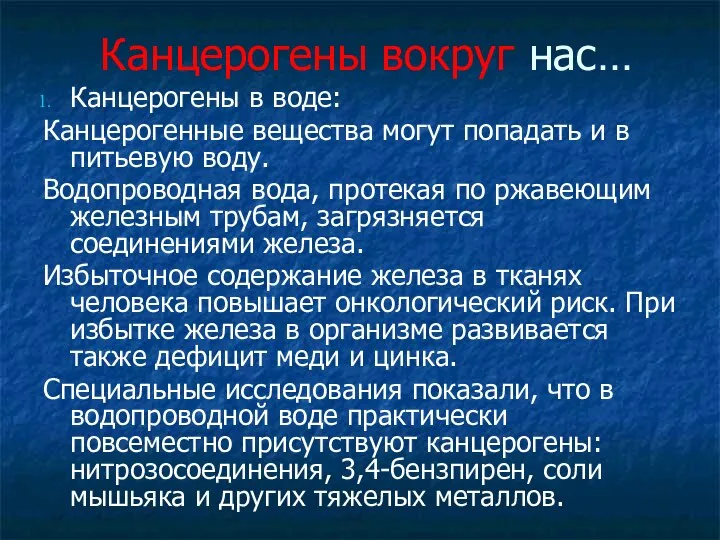 Канцерогены вокруг нас… Канцерогены в воде: Канцерогенные вещества могут попадать и