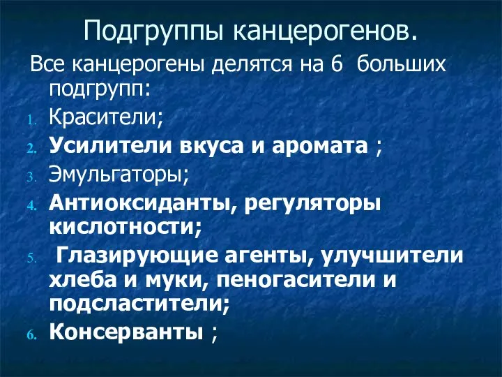 Подгруппы канцерогенов. Все канцерогены делятся на 6 больших подгрупп: Красители; Усилители