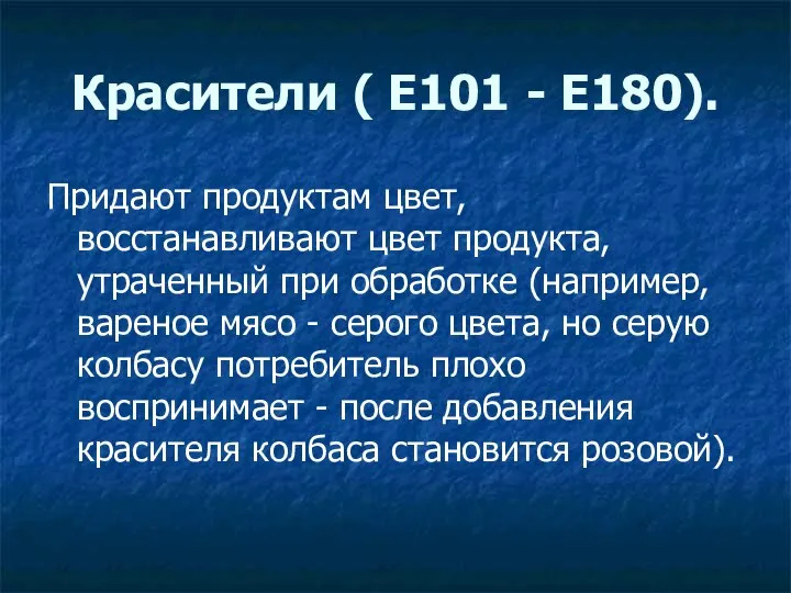 Красители ( E101 - E180). Придают продуктам цвет, восстанавливают цвет продукта,