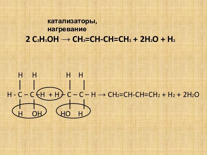 катализаторы, нагревание 2 C2H5OH → CH2=CH-CH=CH2 + 2H2O + H2 H