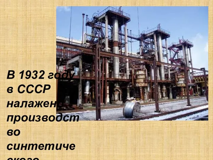 В 1932 году в СССР налажено производство синтетического каучука
