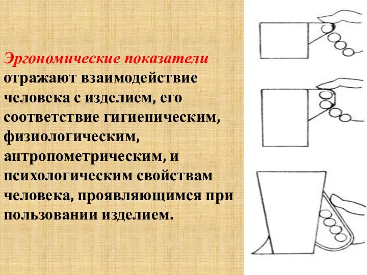 Эргономические показатели отражают взаимодействие человека с изделием, его соответствие гигиеническим, физиологическим,