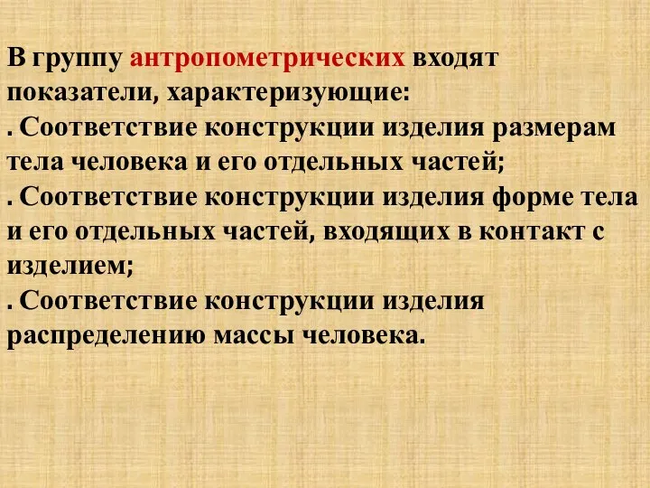 В группу антропометрических входят показатели, характеризующие: . Соответствие конструкции изделия размерам