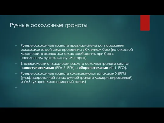 Ручные осколочные гранаты Ручные осколочные гранаты предназначены для поражения осколками живой