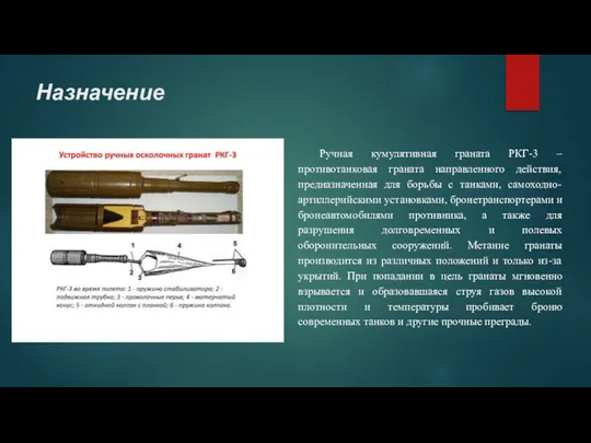 Назначение Ручная кумулятивная граната РКГ-3 – противотанковая граната направленного действия, предназначенная