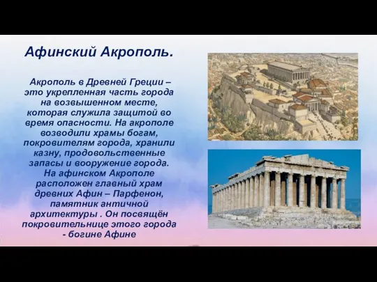 Афинский Акрополь. Акрополь в Древней Греции – это укрепленная часть города